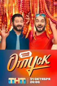 Отпуск 